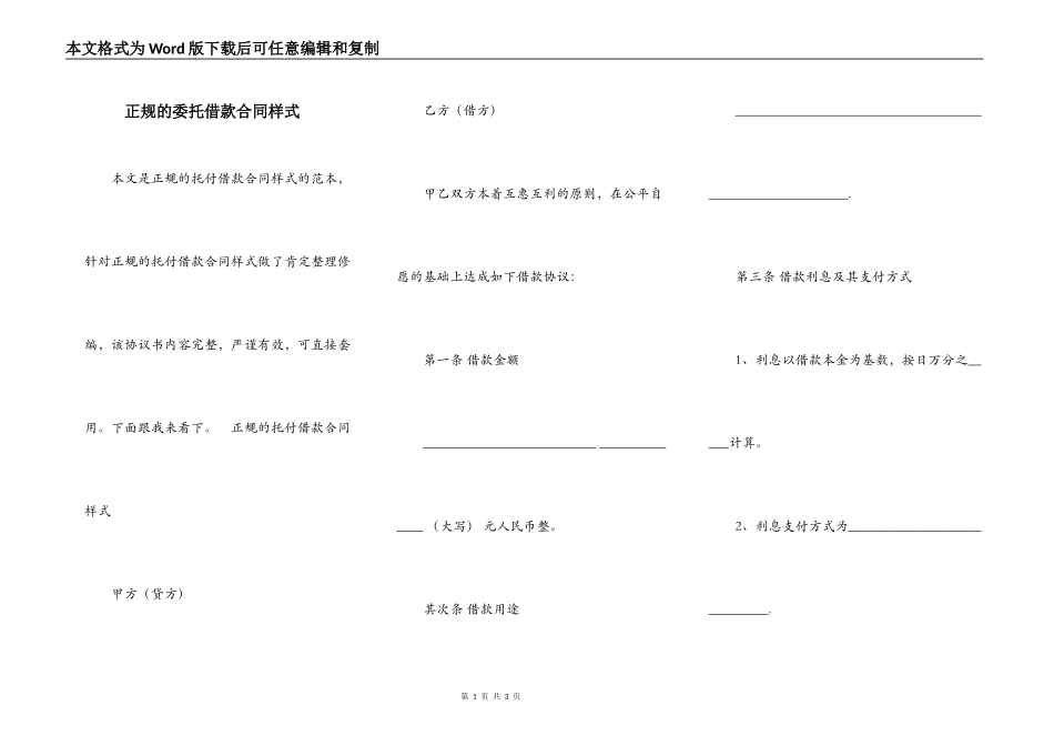 正规的委托借款合同样式_第1页