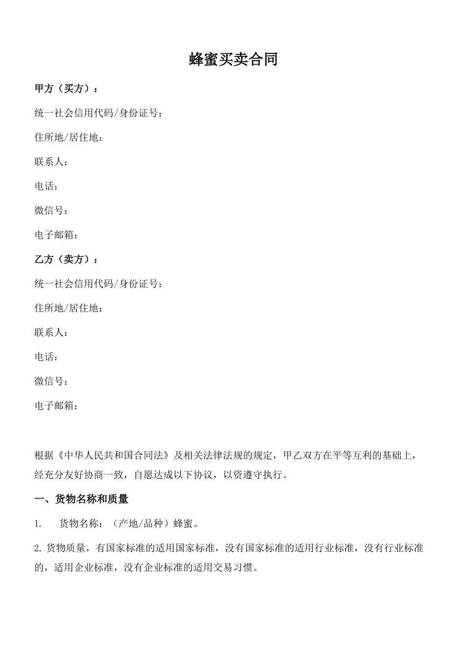 蜂蜜买卖合同_第1页