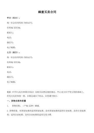 蜂蜜买卖合同
