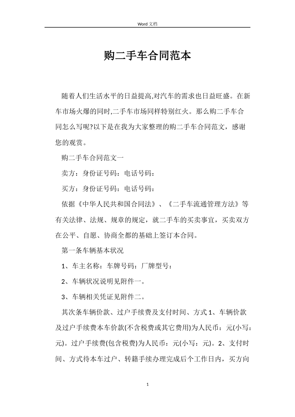 购二手车合同_第1页