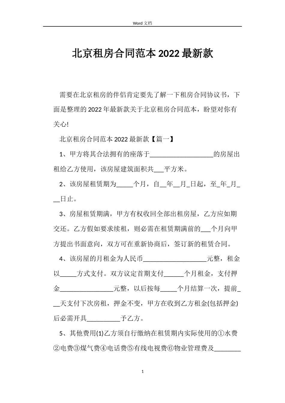 北京租房合同2022最新款_第1页