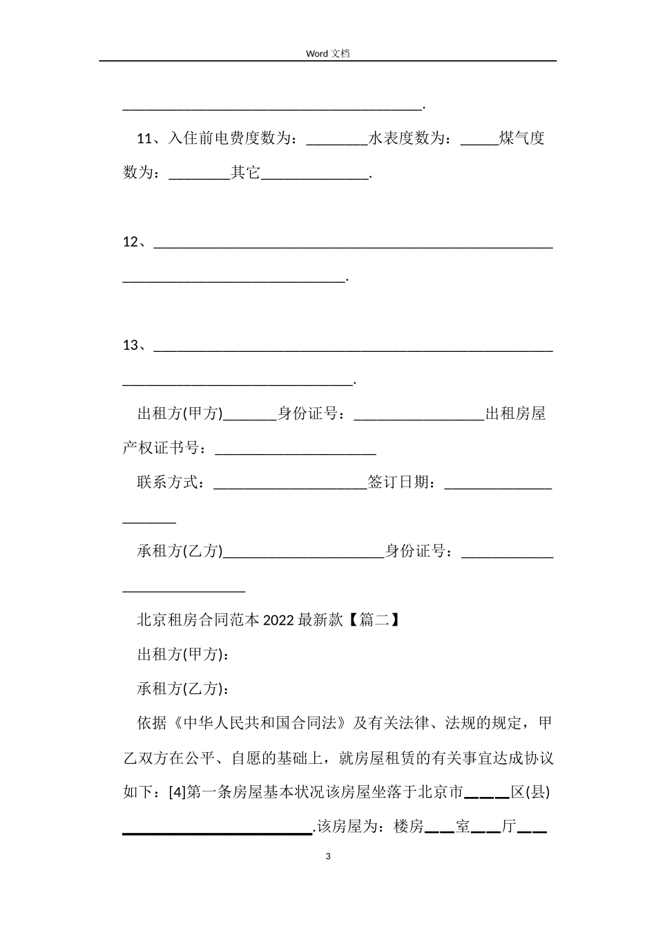 北京租房合同2022最新款_第3页