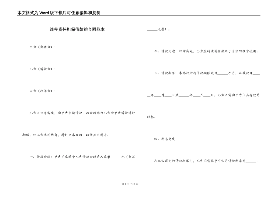 连带责任担保借款的合同范本_第1页