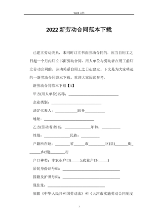 2022新劳动合同范本下载