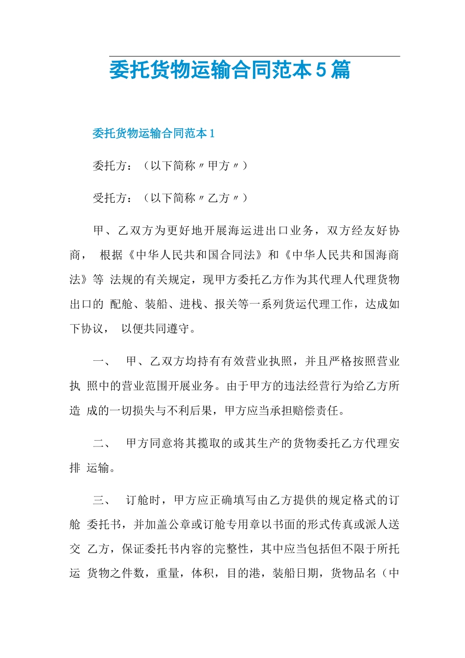 委托货物运输合同范本5篇_第1页