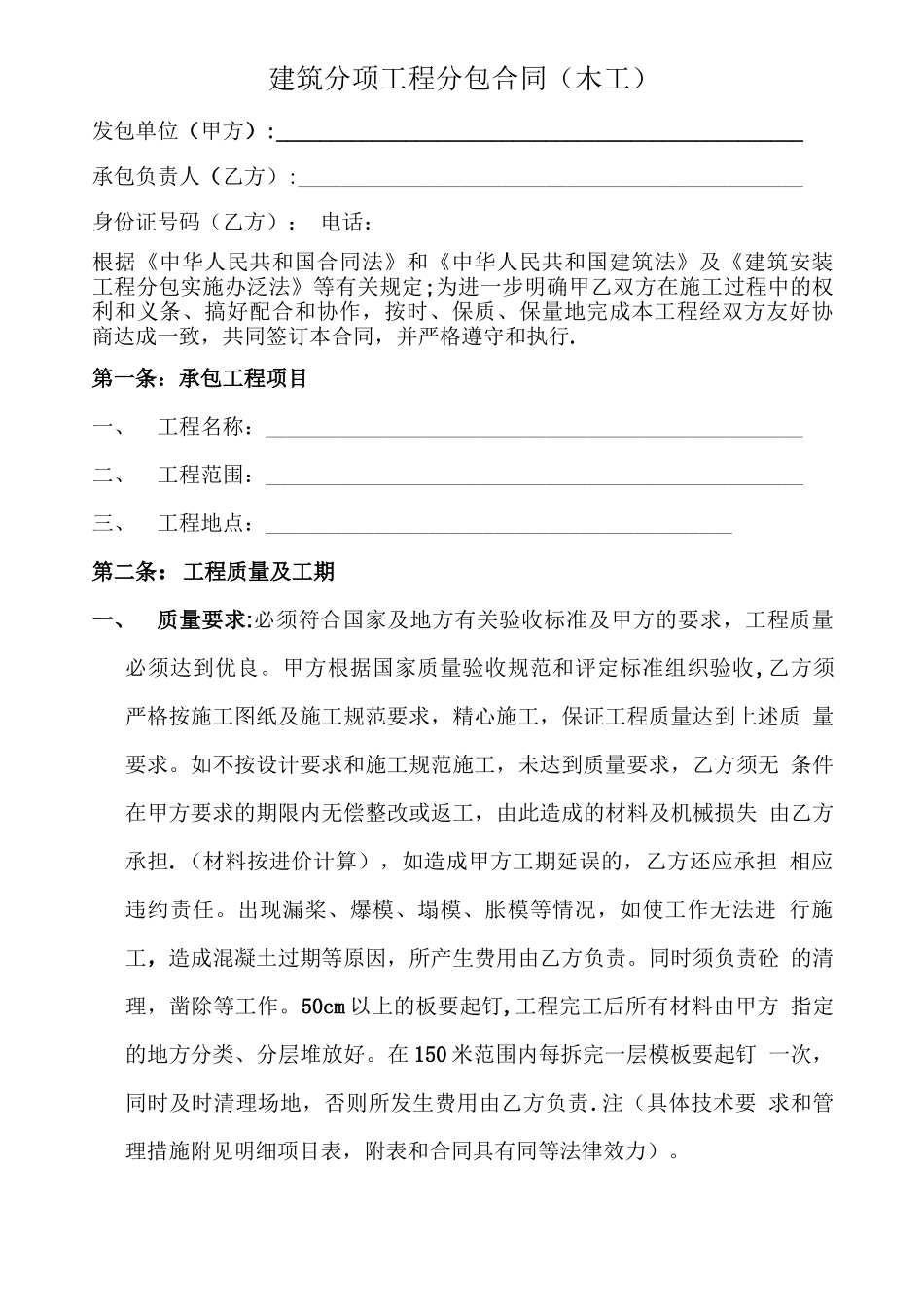 建筑分项工程分包合同_第1页