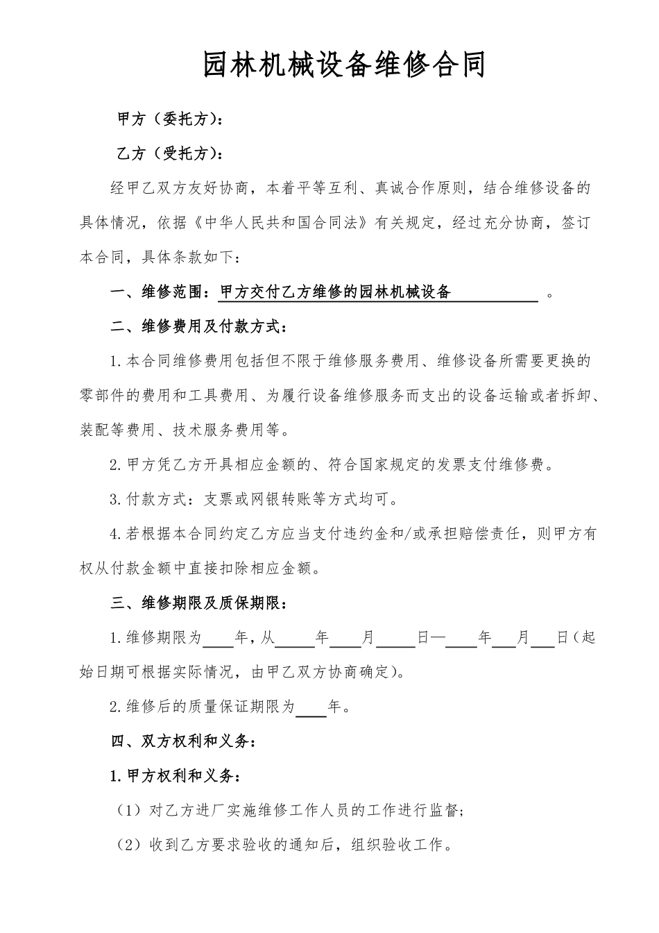园林机械设备维修合同_第1页
