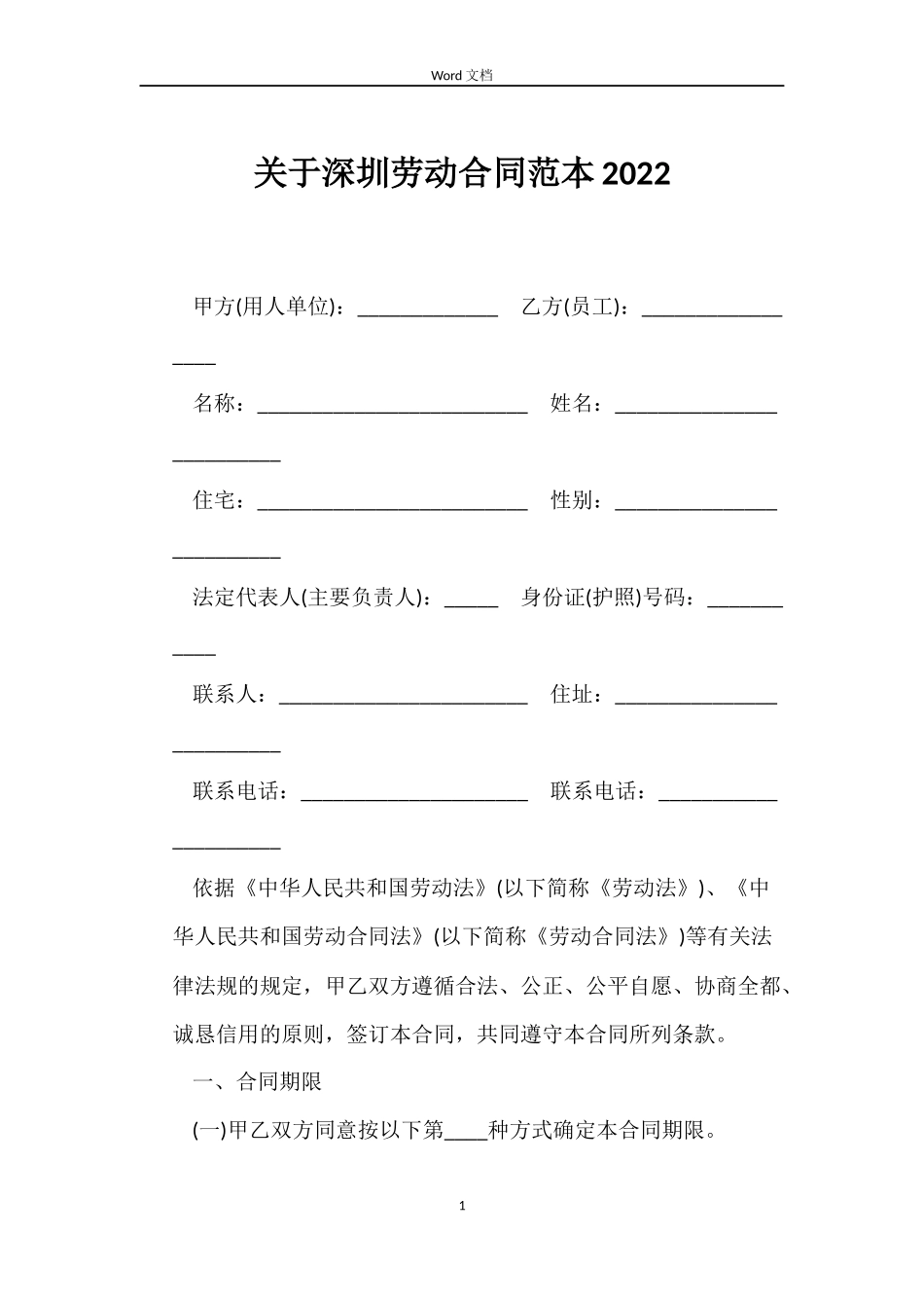 关于深圳劳动合同2022_第1页