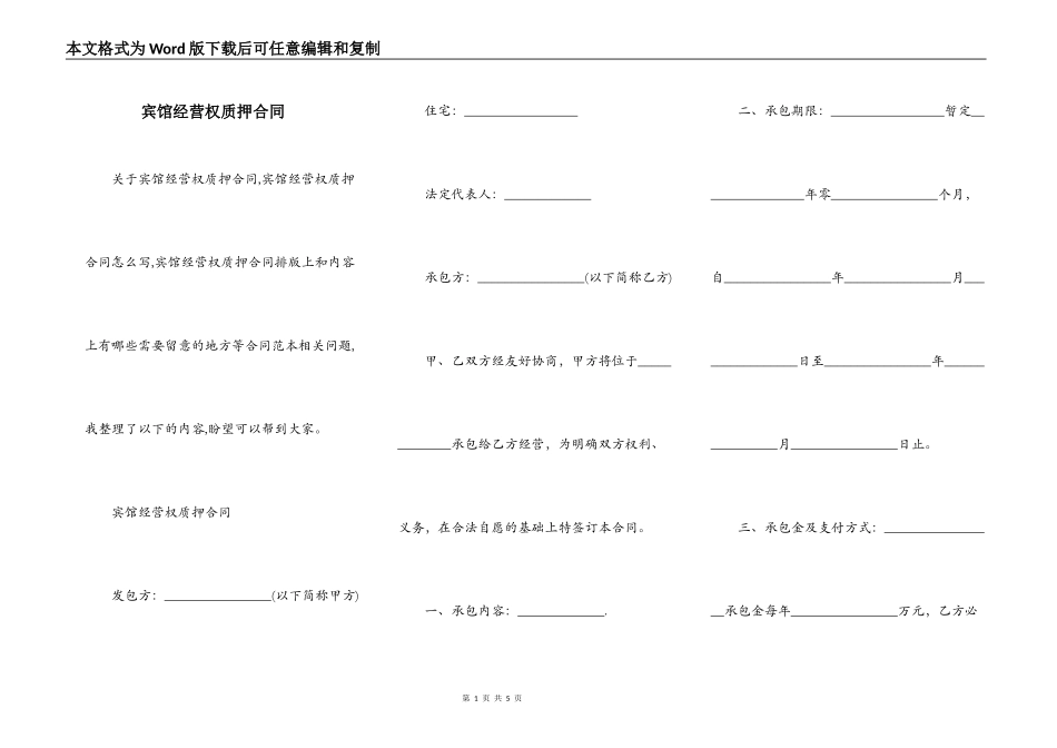 宾馆经营权质押合同_第1页
