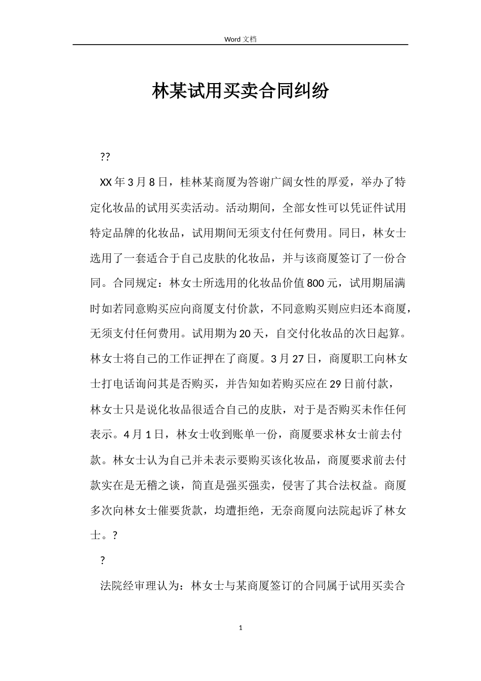 林某试用买卖合同纠纷_第1页