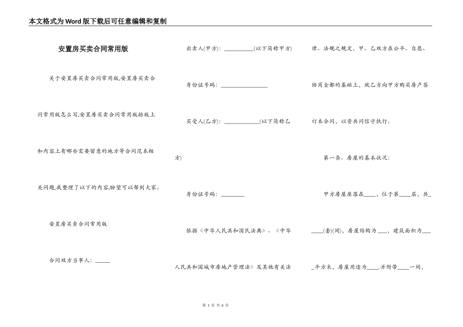 安置房买卖合同常用版_第1页