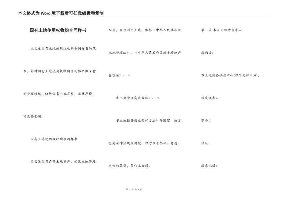 国有土地使用权收购合同样书_第1页