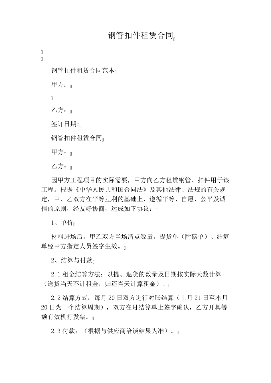 钢管扣件租赁合同_第1页