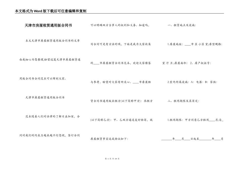 天津市房屋租赁通用版合同书_第1页