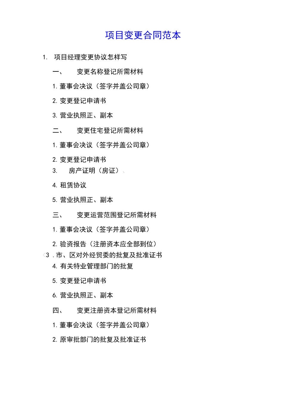 项目变更合同范本_第1页