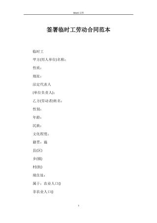 签署临时工劳动合同范本