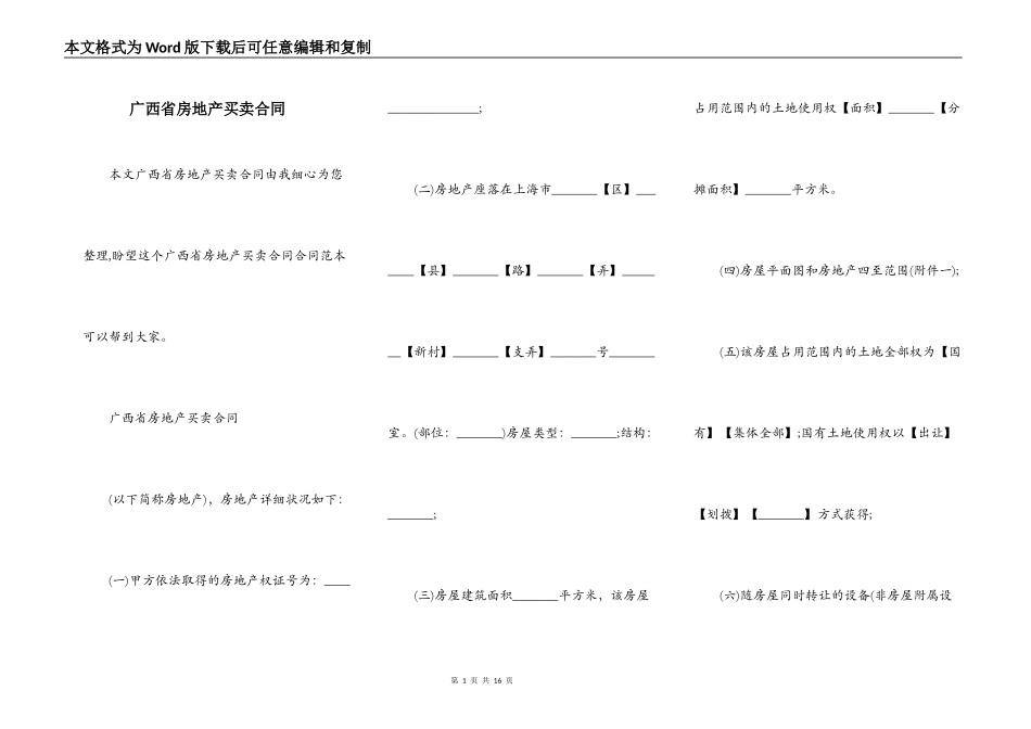 广西省房地产买卖合同_第1页