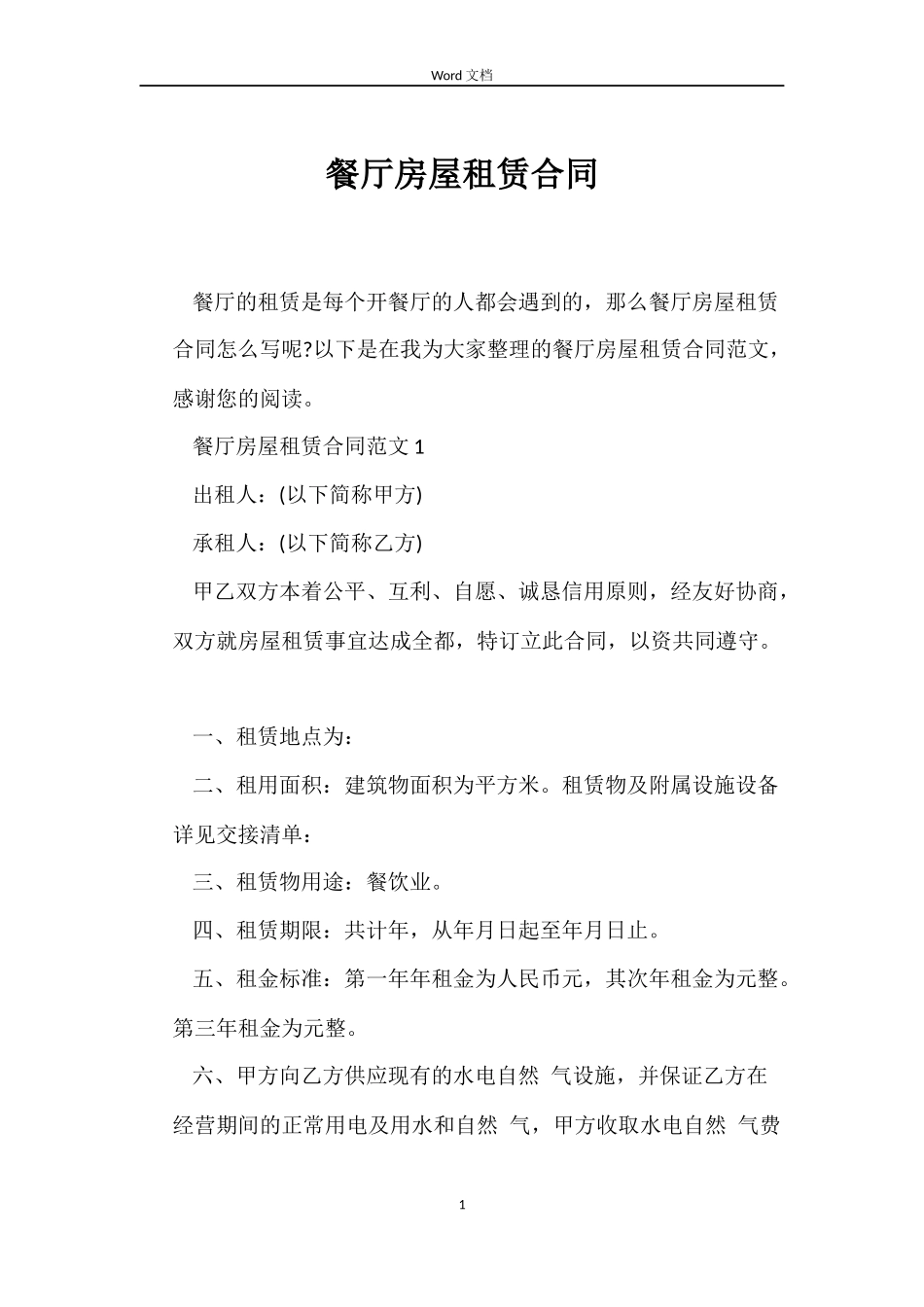 餐厅房屋租赁合同_第1页