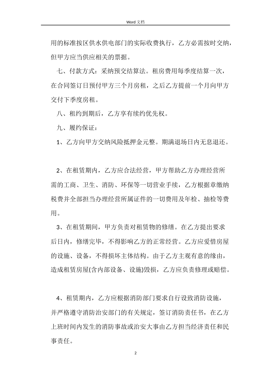 餐厅房屋租赁合同_第2页