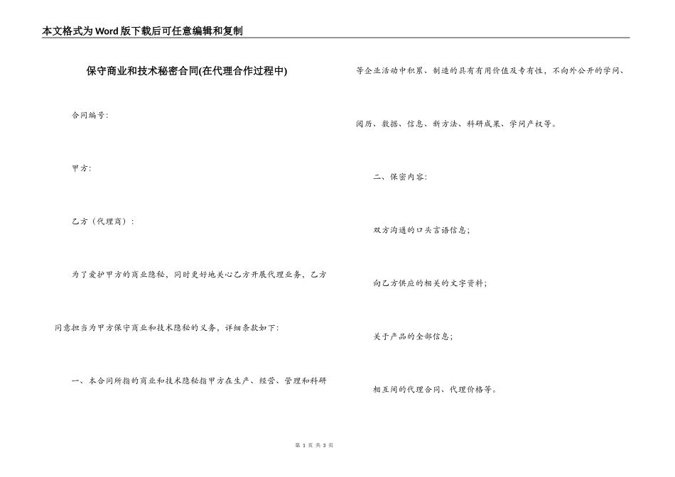 保守商业和技术秘密合同_第1页