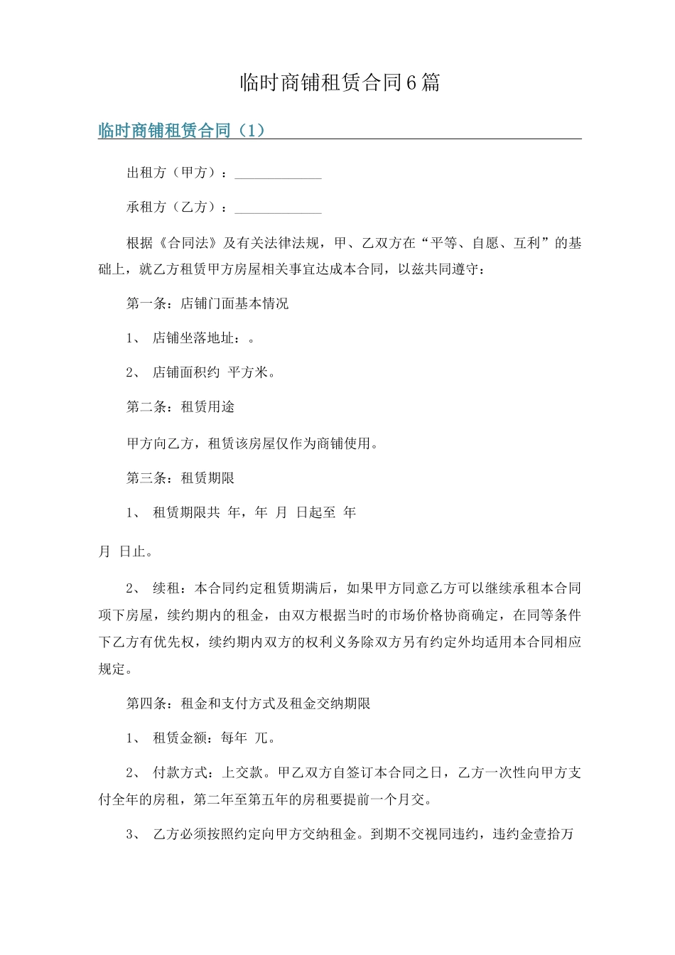 临时商铺租赁合同6篇_第1页