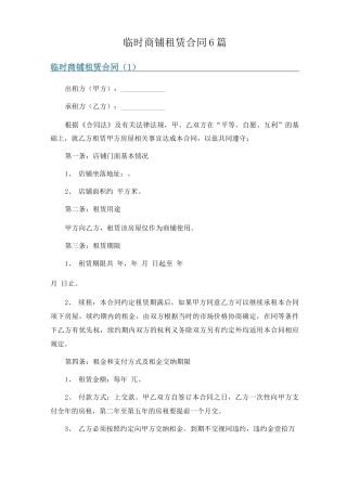 临时商铺租赁合同6篇
