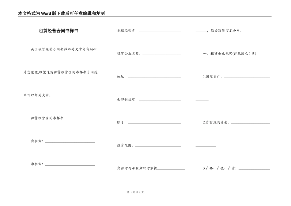 租赁经营合同书样书_第1页