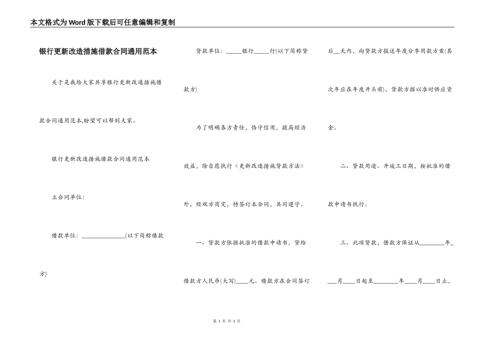 银行更新改造措施借款合同通用范本_第1页