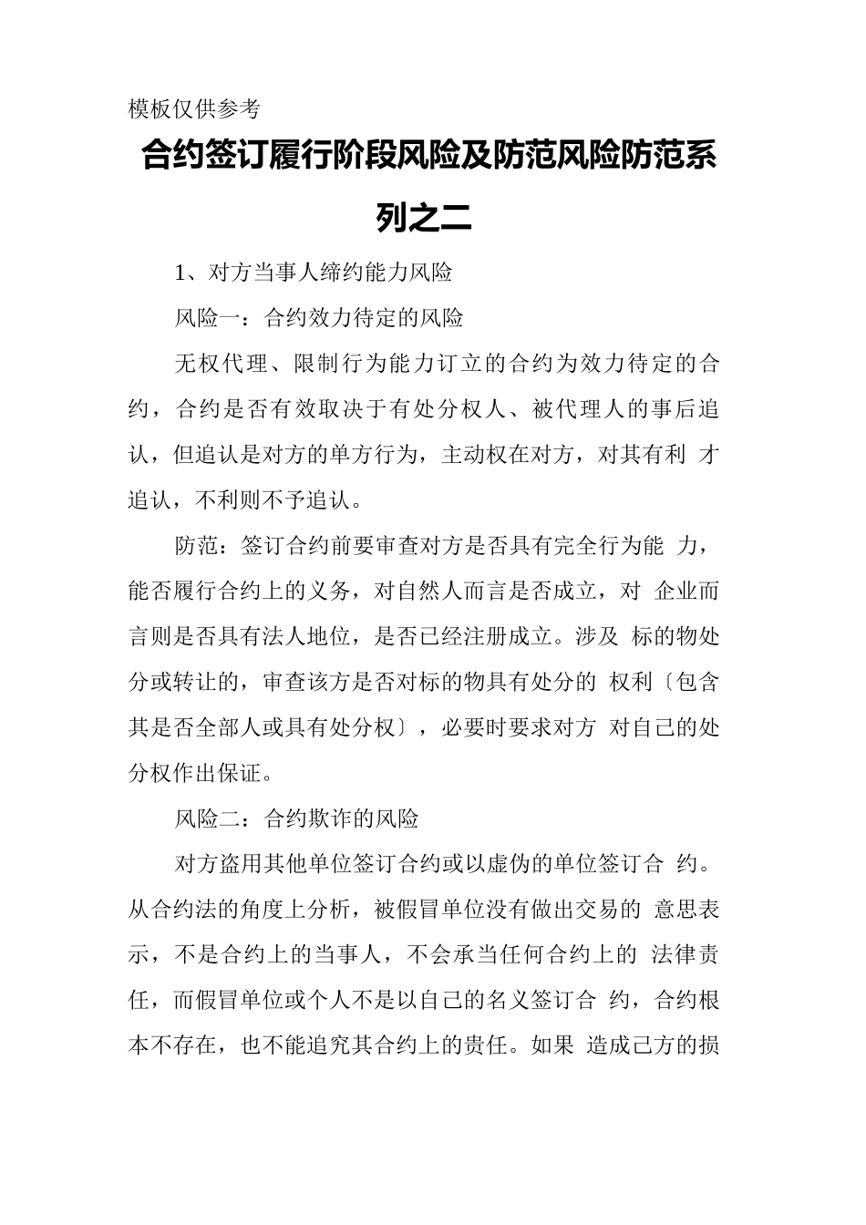 合同签订履行阶段风险及防范风险防范_第1页