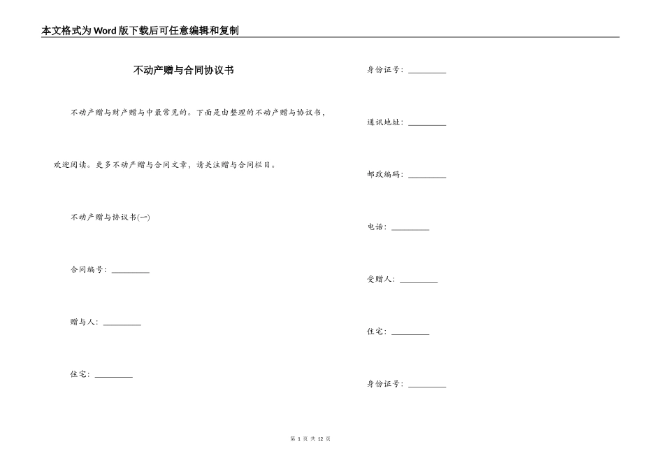 不动产赠与合同协议书_第1页