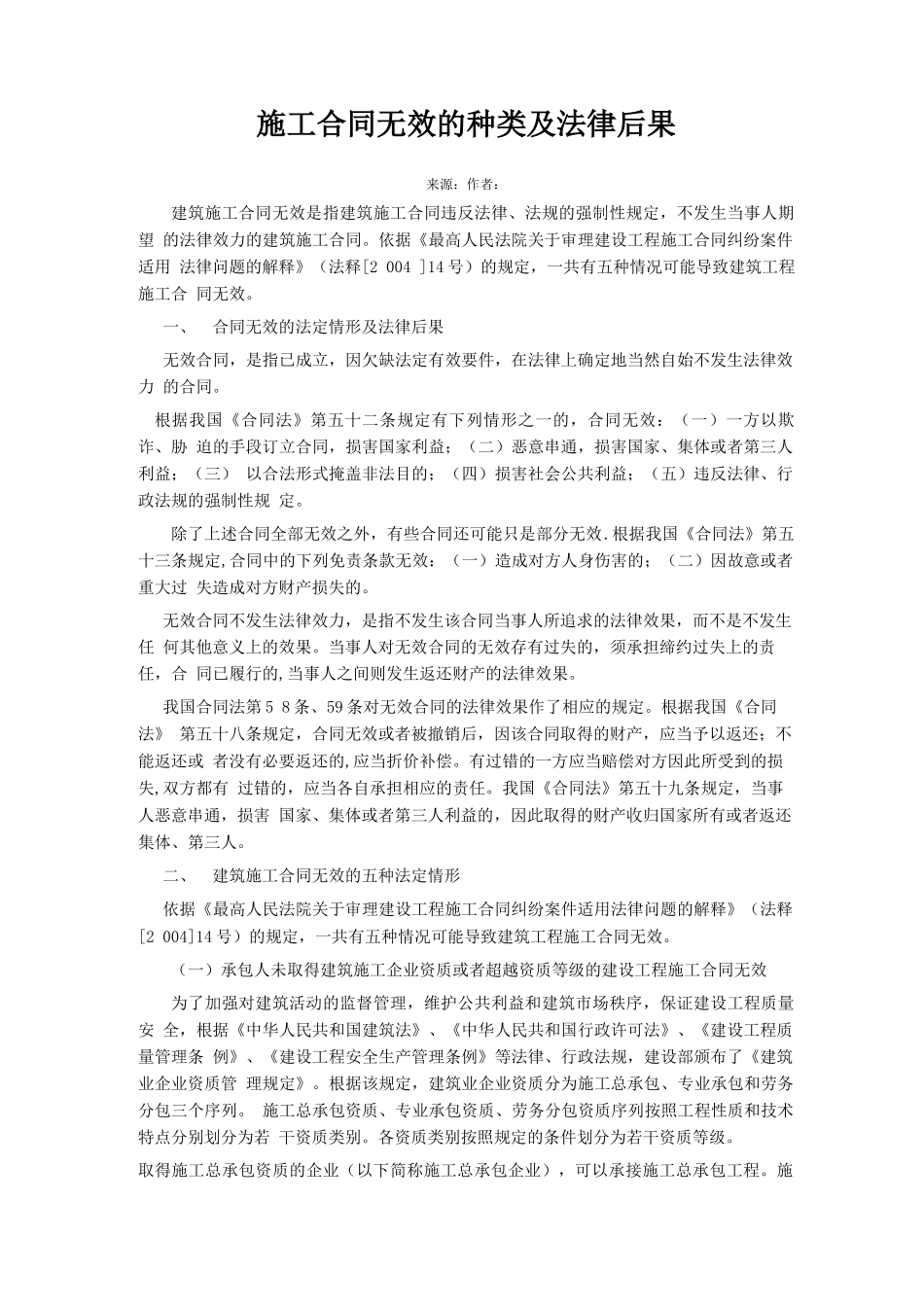 施工合同无效的种类及法律后果_第1页