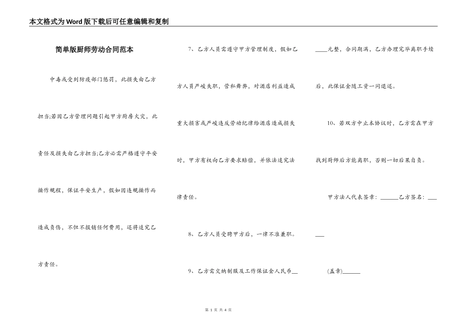 简单版厨师劳动合同范本_第1页