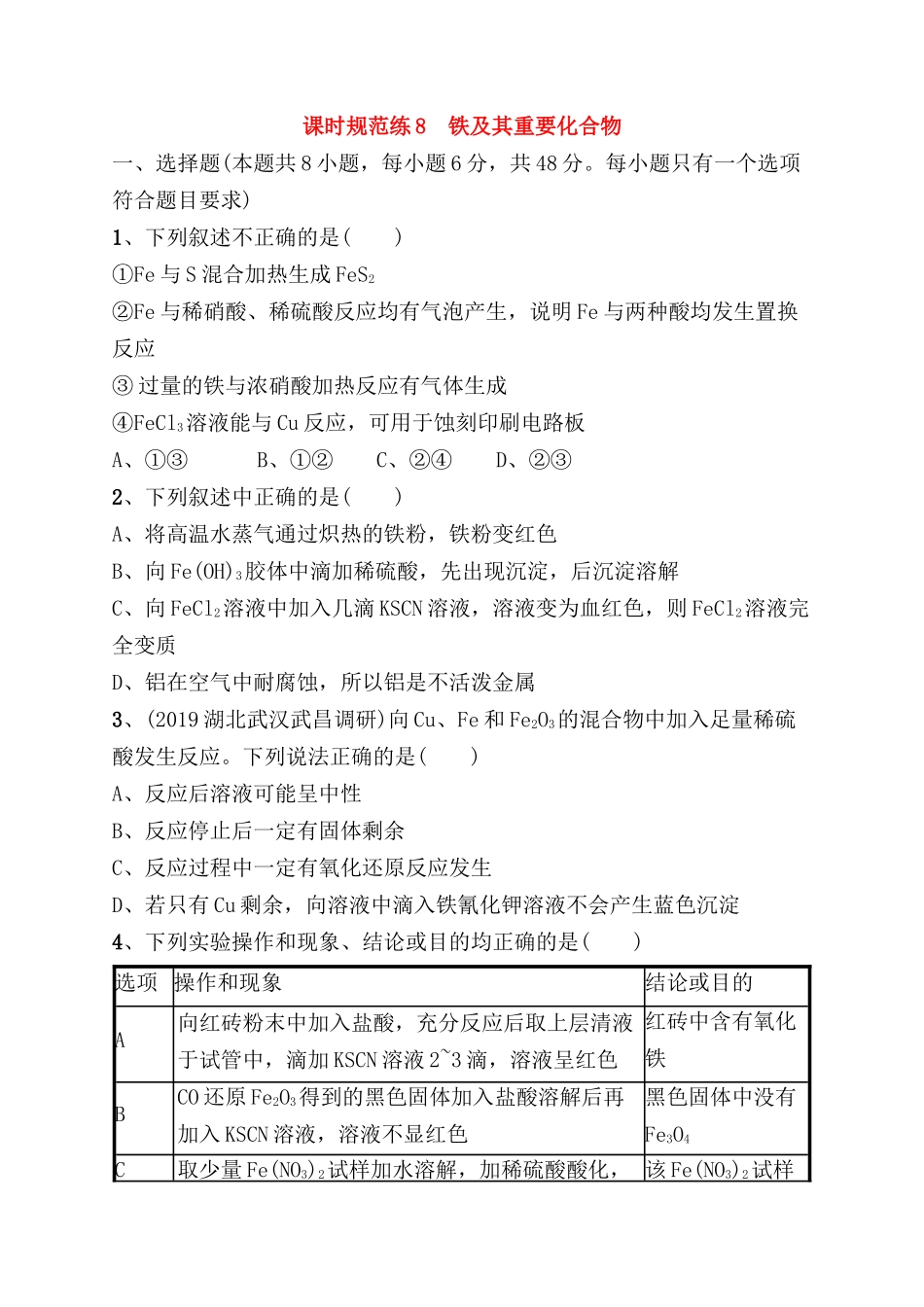 课时规范练测试题 铁及其重要化合物_第1页