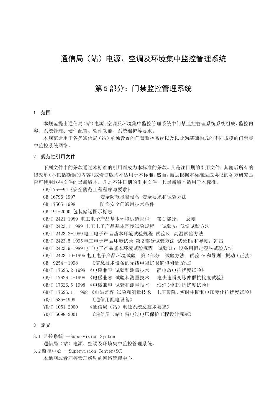 通信局（站）电源、空调及环境集中监控管理系统规范资料汇总_第3页