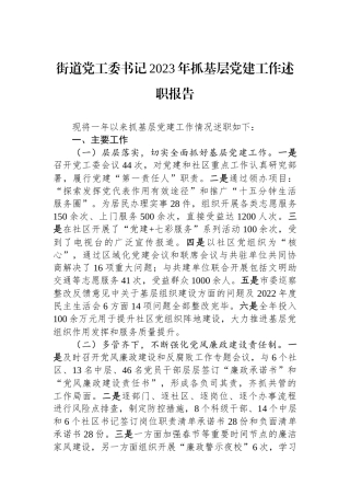 街道党工委书记2023年抓基层党建工作述职报告