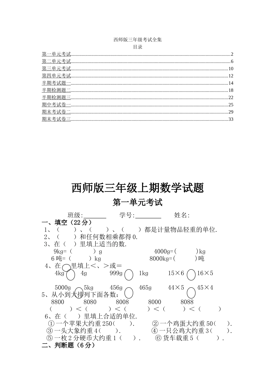 西师版三年级各单位考试资料梳理汇总_第1页