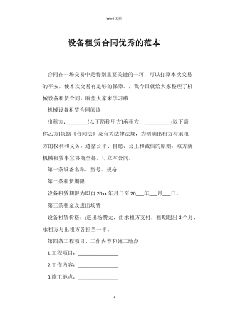 设备租赁合同优秀的范本