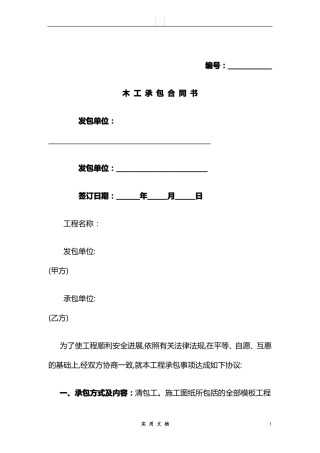 合同普及---木工工程承包合同书