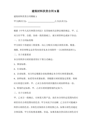 建筑材料供货合同
