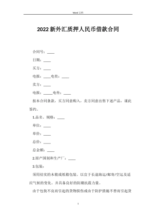 2022新外汇质押人民币借款合同