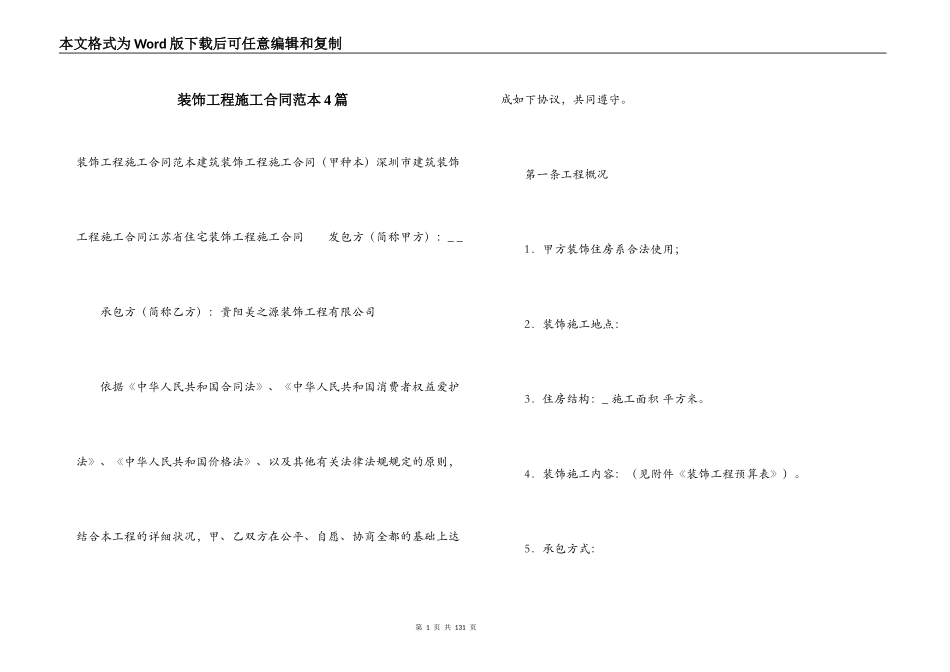 装饰工程施工合同范本4篇_第1页