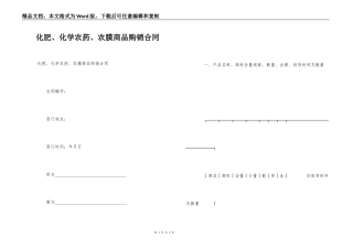 化肥、化学农药、农膜商品购销合同