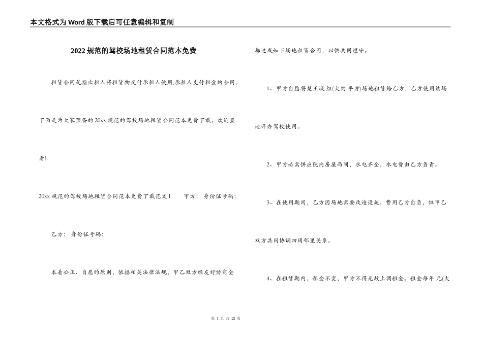 2022规范的驾校场地租赁合同范本免费_第1页