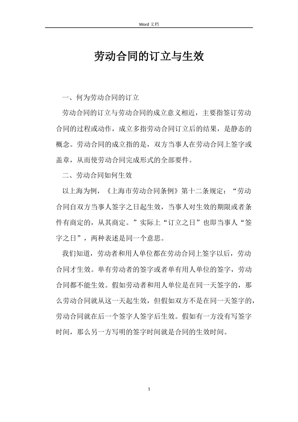 劳动合同的订立与生效_第1页