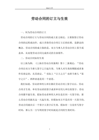 劳动合同的订立与生效