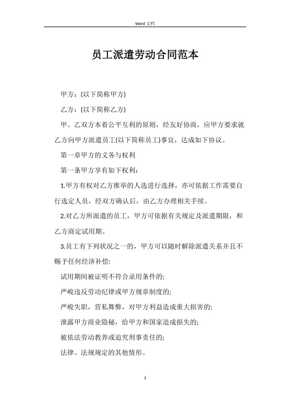 员工派遣劳动合同范本_第1页