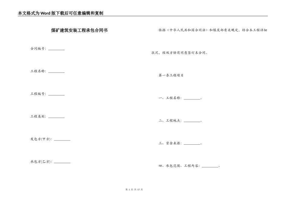 煤矿建筑安装工程承包合同书_第1页