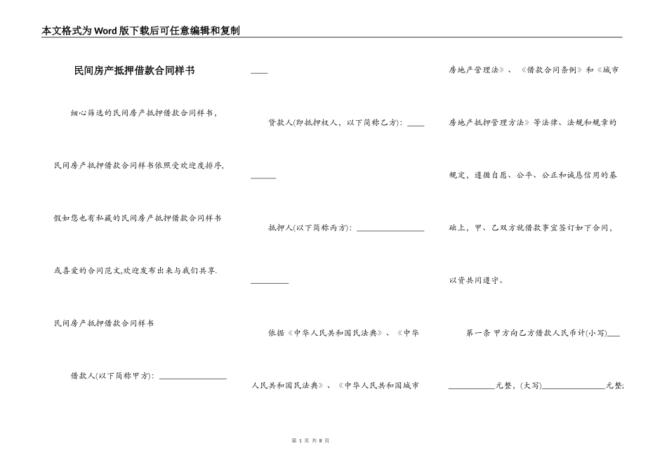 民间房产抵押借款合同样书_第1页