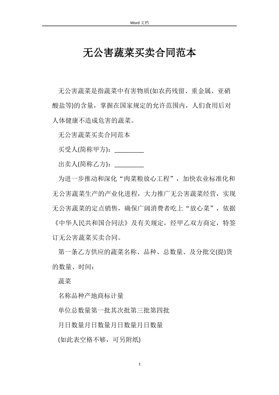 无公害蔬菜买卖合同范本_第1页