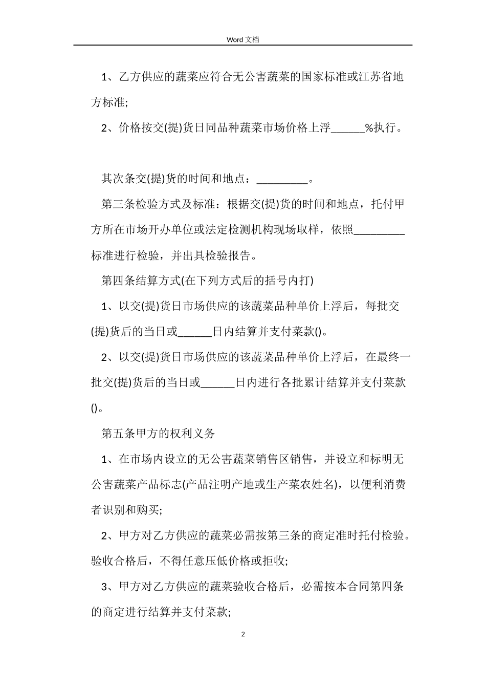 无公害蔬菜买卖合同范本_第2页